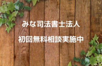 みな司法書士法人初回無料相談実施中